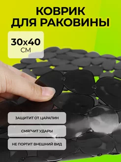 Силиконовая подложка коврик в раковину 40*30 черный Ohana Kaila 266965398 купить за 381 ₽ в интернет-магазине Wildberries