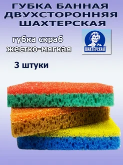 Губка - Скраб шахтёрская для тела. жестко-мягкая 3шт шахтерская мочалка ШМ 266967581 купить за 452 ₽ в интернет-магазине Wildberries