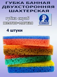 Губка - Скраб шахтёрская для тела. жестко-мягкая 4шт шахтерская мочалка ШМ 266967582 купить за 548 ₽ в интернет-магазине Wildberries