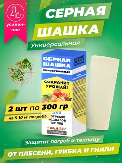 Серная шашка универсальная 2 шт