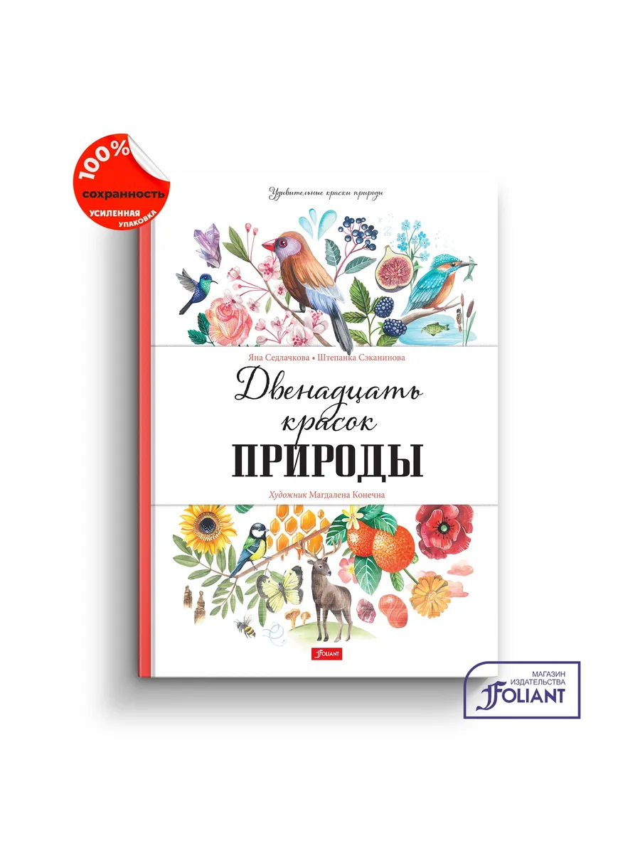 Двенадцать красок природы