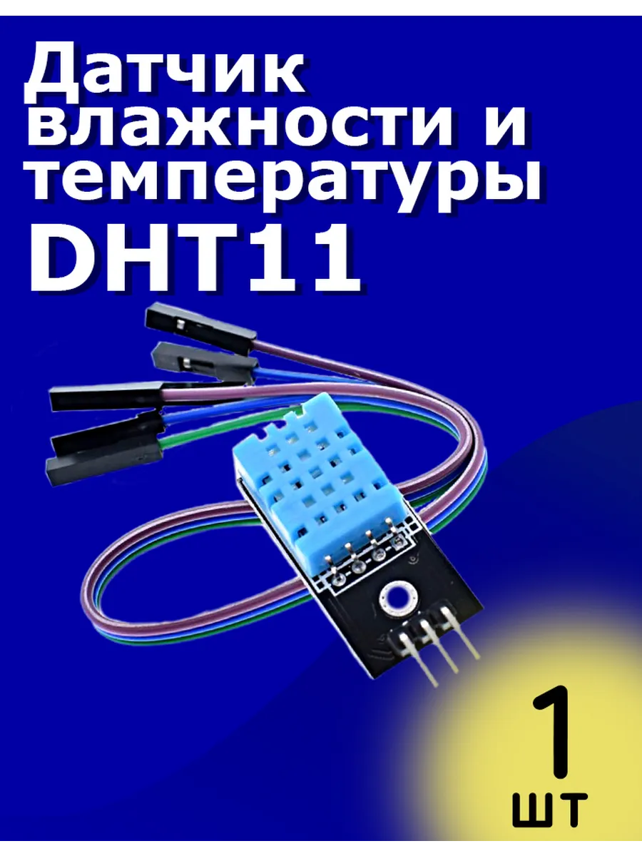 Датчик влажности и температуры DHT11 с проводом DuPont