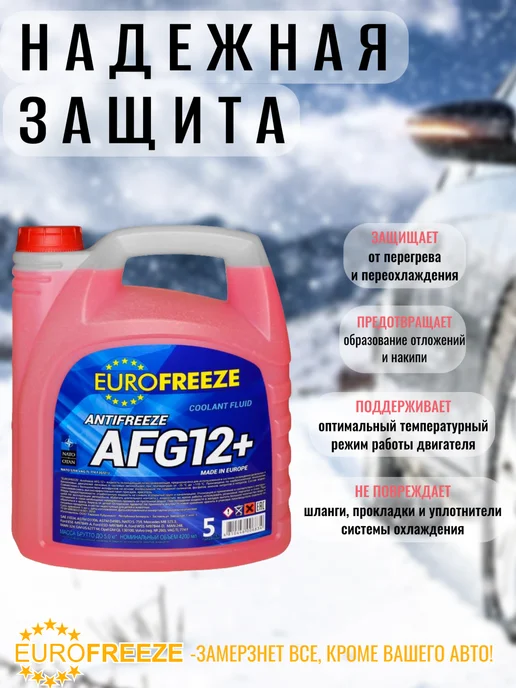 EUROFREEZE Антифриз красный AFG 12+ (-35 + 80 С), 4,8кг, 4,8 кг, фото 2
