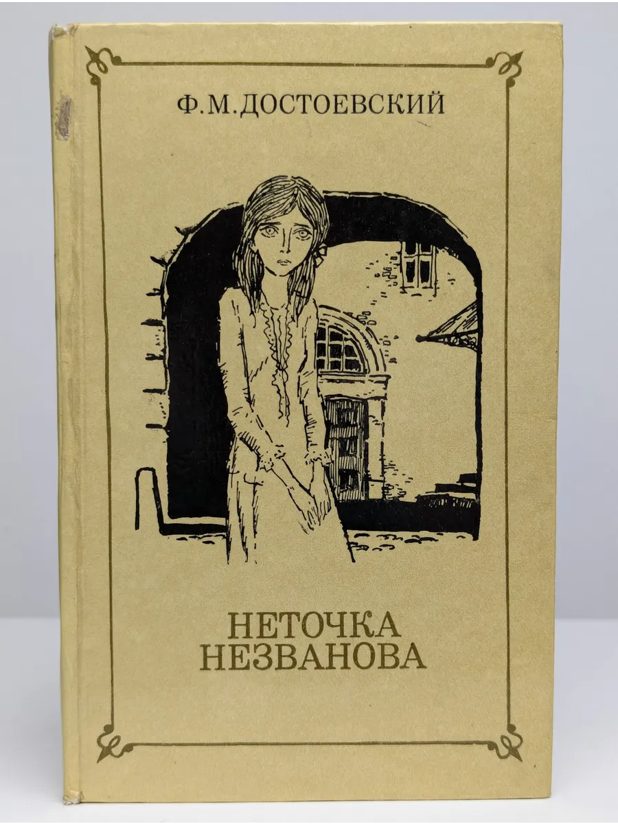 Достоевский неточка незванова слушать аудиокнигу. Достоевский неточка незванова обложка книги. неточка незванова в романе достоевского.