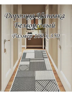 Коврик комнатный 100х350 см циновка DM-CARPET 266977732 купить за 3 141 ₽ в интернет-магазине Wildberries