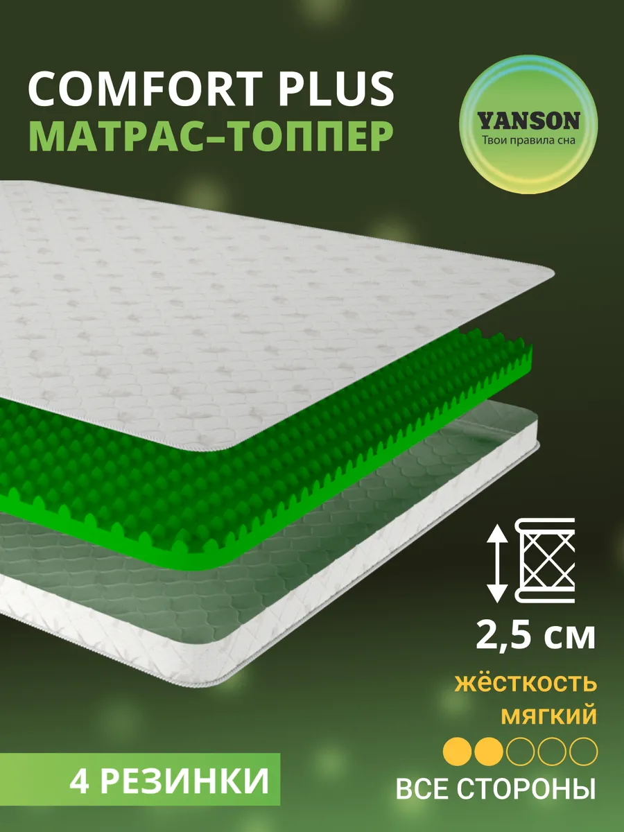 Матрас-топпер 2,5 см ортопедический 150х210 YANSON
