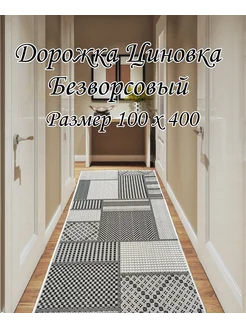 Коврик комнатный 100х400 см циновка DM-CARPET 266978642 купить за 3 590 ₽ в интернет-магазине Wildberries