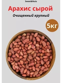 Арахис сырой Очищенный 5000гр Sweet&Nuts 266979911 купить за 1 069 ₽ в интернет-магазине Wildberries