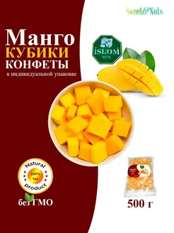 Манго кубики конфеты 500 грамм