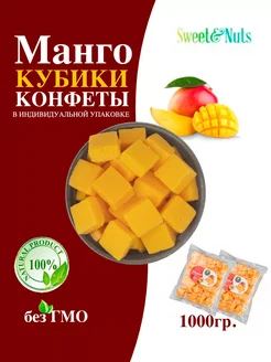 Манго кубики конфеты 1кг