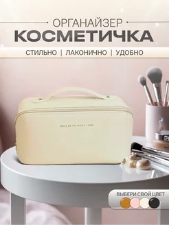 Косметичка органайзер большая дорожная для косметики