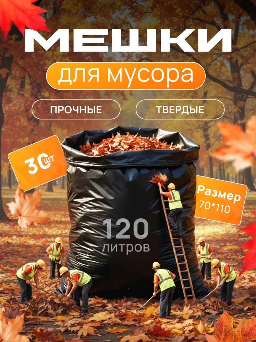 Мешки для мусора 120л