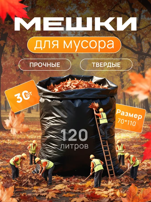 Центр упаковки Мешки для мусора 240л, 120 л