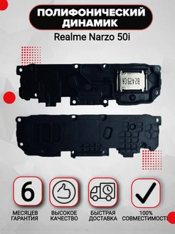 Полифонический динамик для Realme Narzo 50i