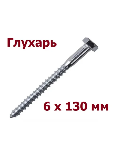 krep-tan Глухарь по дереву 6*130 мм - 5 шт, 6x130 мм, 20 шт, фото 2