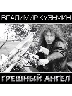 Виниловая пластинка Владимир Кузьмин - Грешный Ангел (Black