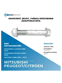 Комплект (Болт, гайка) крепления амортизатора M12x90x1,25