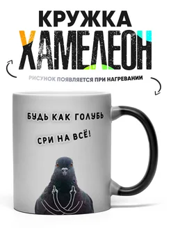 Кружка Хамелеон Будь как голубь