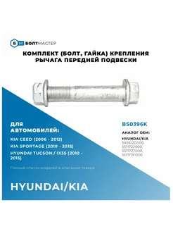 Комплект крепления заднего поперечного рычага M12x76x1,25