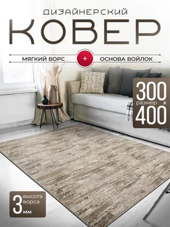 Ковер комнатный 300х400 см Rom Carpet 266989518 купить за 9 072 ₽ в интернет-магазине Wildberries