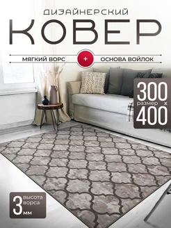 Ковер комнатный 300х400 см Rom Carpet 266989519 купить за 15 120 ₽ в интернет-магазине Wildberries