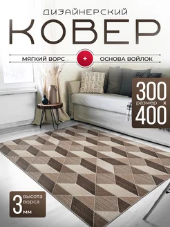 Ковер комнатный 300х400 см Rom Carpet 266989525 купить за 15 120 ₽ в интернет-магазине Wildberries