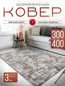 Ковер комнатный 300х400 см Rom Carpet 266989528 купить за 9 072 ₽ в интернет-магазине Wildberries