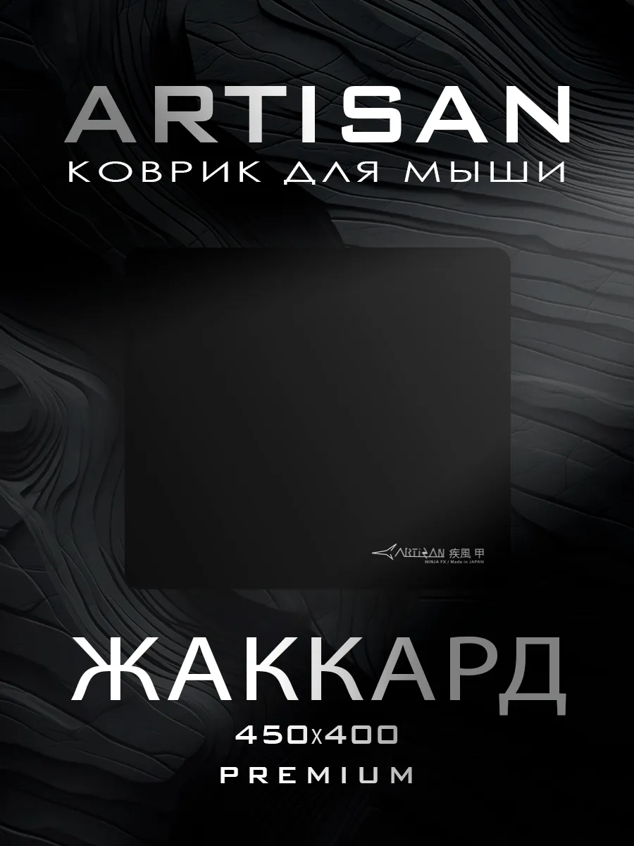 Коврик для мыши ARTISAN