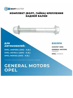 Комплект крепления задней балки M12x121x1,75, 10.9