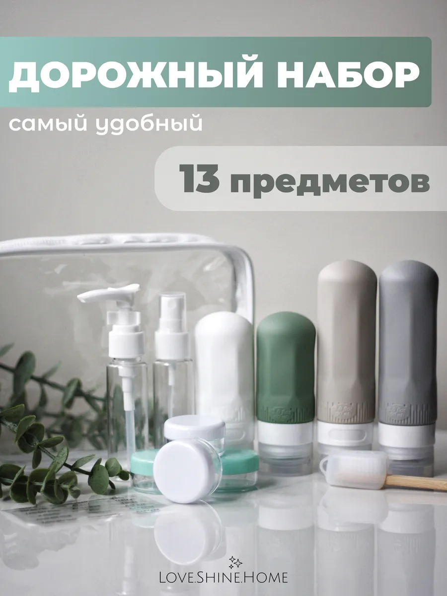 Дорожный набор флаконов силиконовые для путешествий 13 шт