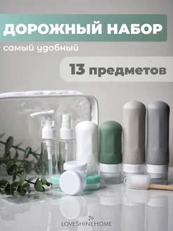 Дорожный набор флаконов силиконовые для путешествий 13 шт Love.Shine.Home 266990243 купить за 960 ₽ в интернет-магазине Wildberries