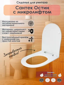 Крышка - сиденье для унитаза Сантек Остин с микролифтом Santek 266990691 купить за 4 107 ₽ в интернет-магазине Wildberries