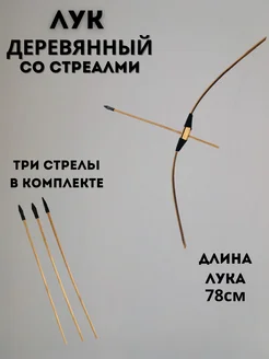 Лук деревянный со стелами S+S 266991987 купить за 688 ₽ в интернет-магазине Wildberries