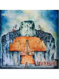 Виниловая пластинка ПИКНИК - Немного Огня (Gold Vinyl)