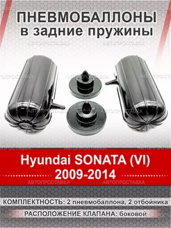 Пневмобаллоны в пружины Hyundai SONATA (VI) GF YF 2009-2014