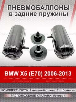 Пневмобаллоны в пружины BMW X5 (E70) 2006-2013