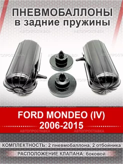 Пневмобаллоны в пружины Ford MONDEO (IV) 2006-2015