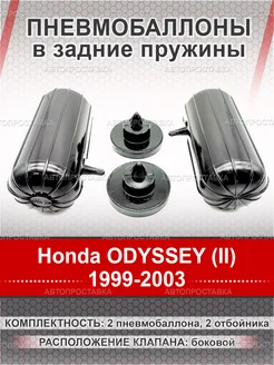 Пневмобаллоны в пружины Honda ODYSSEY (II) 1999-2003