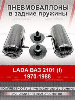 Пневмобаллоны в пружины LADA ВАЗ 2101 (I) 1970-1988 АВТОПРОСТАВКА 266992746 купить за 4 752 ₽ в интернет-магазине Wildberries