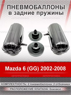 Пневмобаллоны в пружины Mazda 6 (GG) GY GG 2002-2008