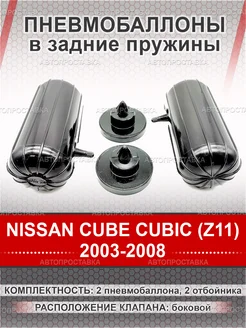 Пневмобаллоны в пружины NISSAN CUBE CUBIC (Z11) 2003-2008