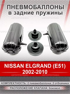 Пневмобаллоны в пружины NISSAN ELGRAND (E51) 2002-2010