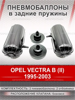 Пневмобаллоны в пружины OPEL VECTRA B (II) 1995-2003