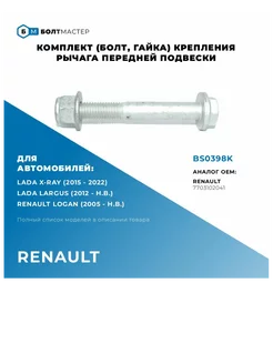 Комплект переднего рычага M12x92x1,75, 10.9 BS0398K