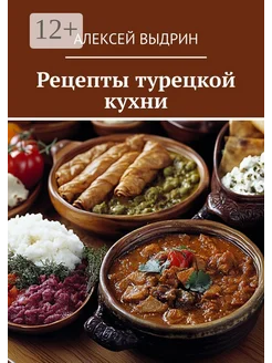 Рецепты турецкой кухни