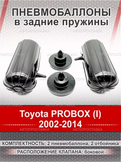 Пневмобаллоны в пружины Toyota PROBOX (I) 2002-2014