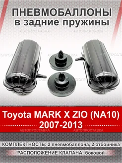 Пневмобаллоны в пружины Toyota MARK X ZIO (NA10) 2007-2013