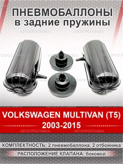 Пневмобаллоны в пружины VOLKSWAGEN MULTIVAN (T5) 2003-2015