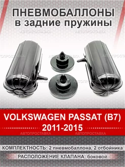 Пневмобаллоны в пружины VOLKSWAGEN PASSAT (B7) 2011-2015