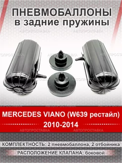 Пневмобаллоны в пружины MERCEDES VIANO W639 РЕСТ 2010-2014